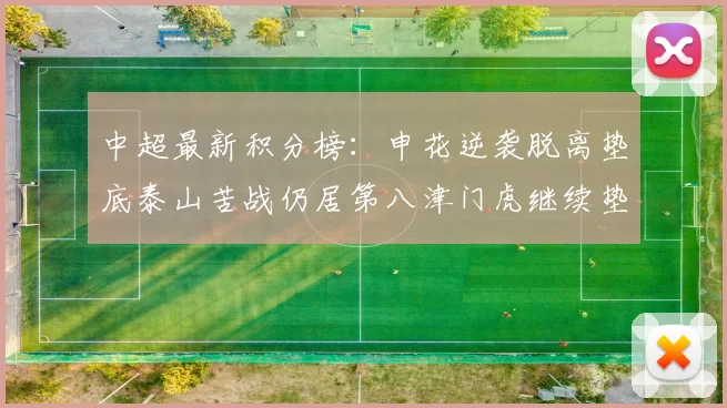 中超最新积分榜：申花逆袭脱离垫底泰山苦战仍居第八津门虎继续垫底陷入困境