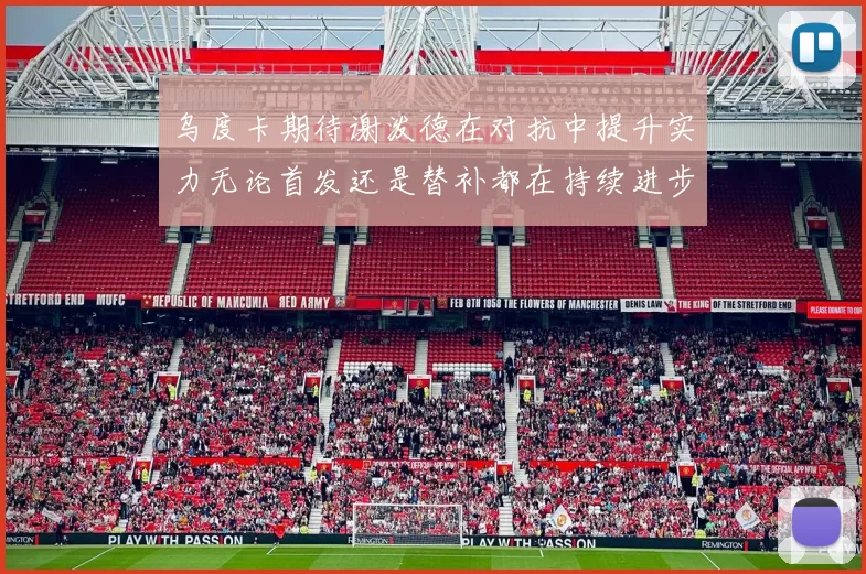乌度卡期待谢泼德在对抗中提升实力无论首发还是替补都在持续进步