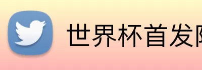 世界杯首发阵容 logo